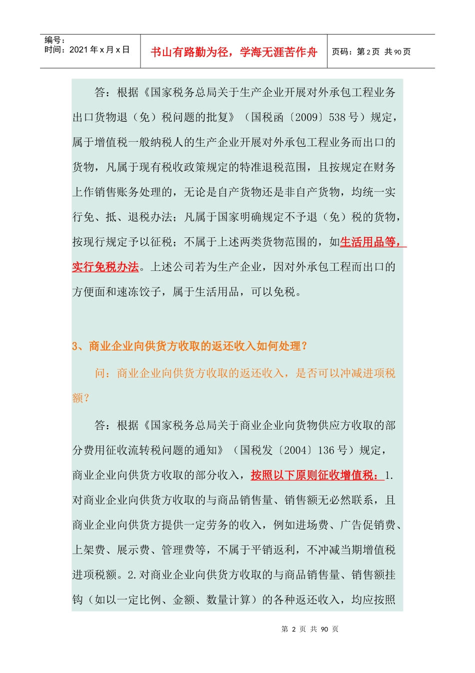 XXXX年度国家税务总局纳税服务司答疑_第2页