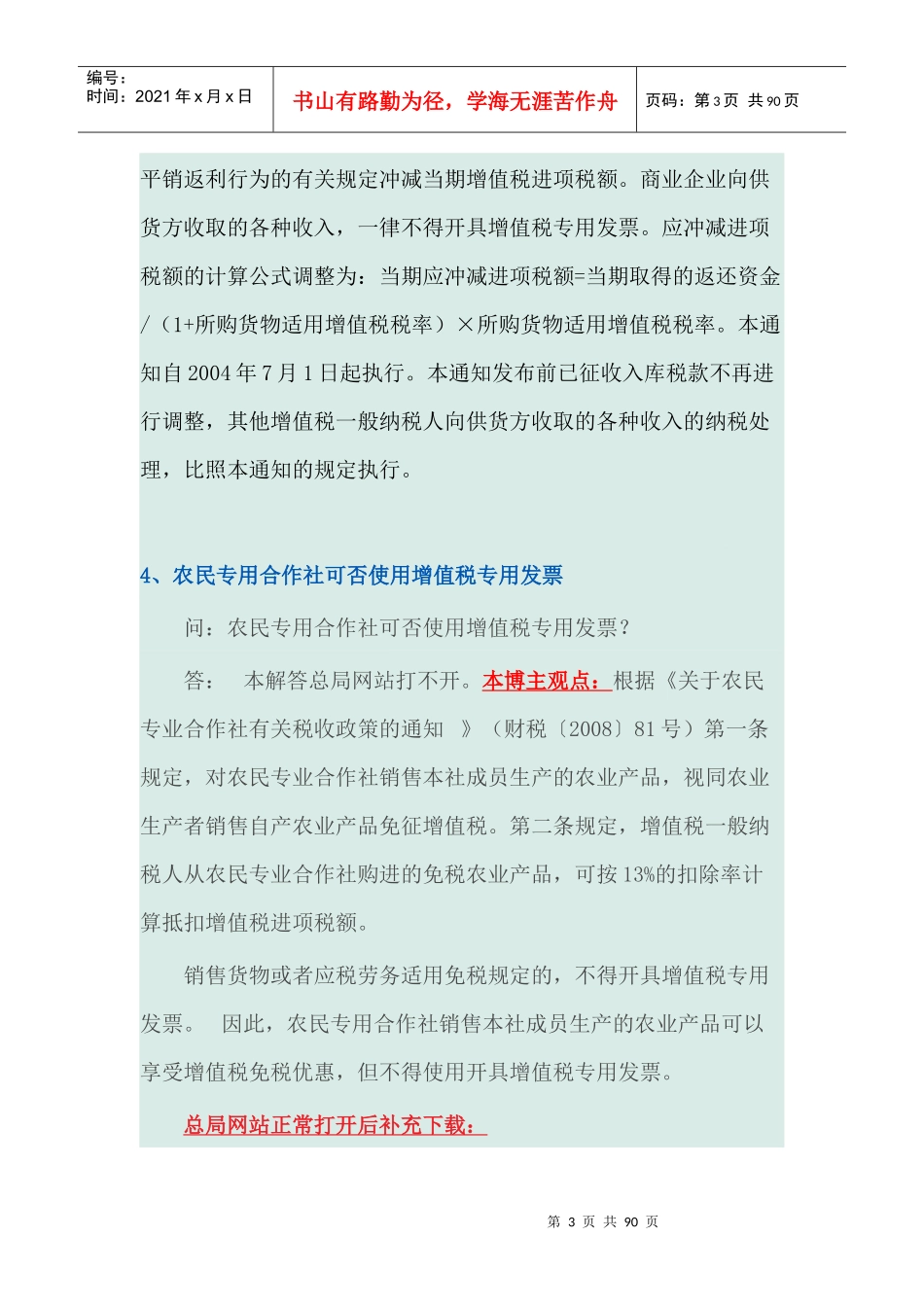 XXXX年度国家税务总局纳税服务司答疑_第3页