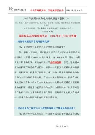 XXXX年度国家税务总局纳税服务司答疑