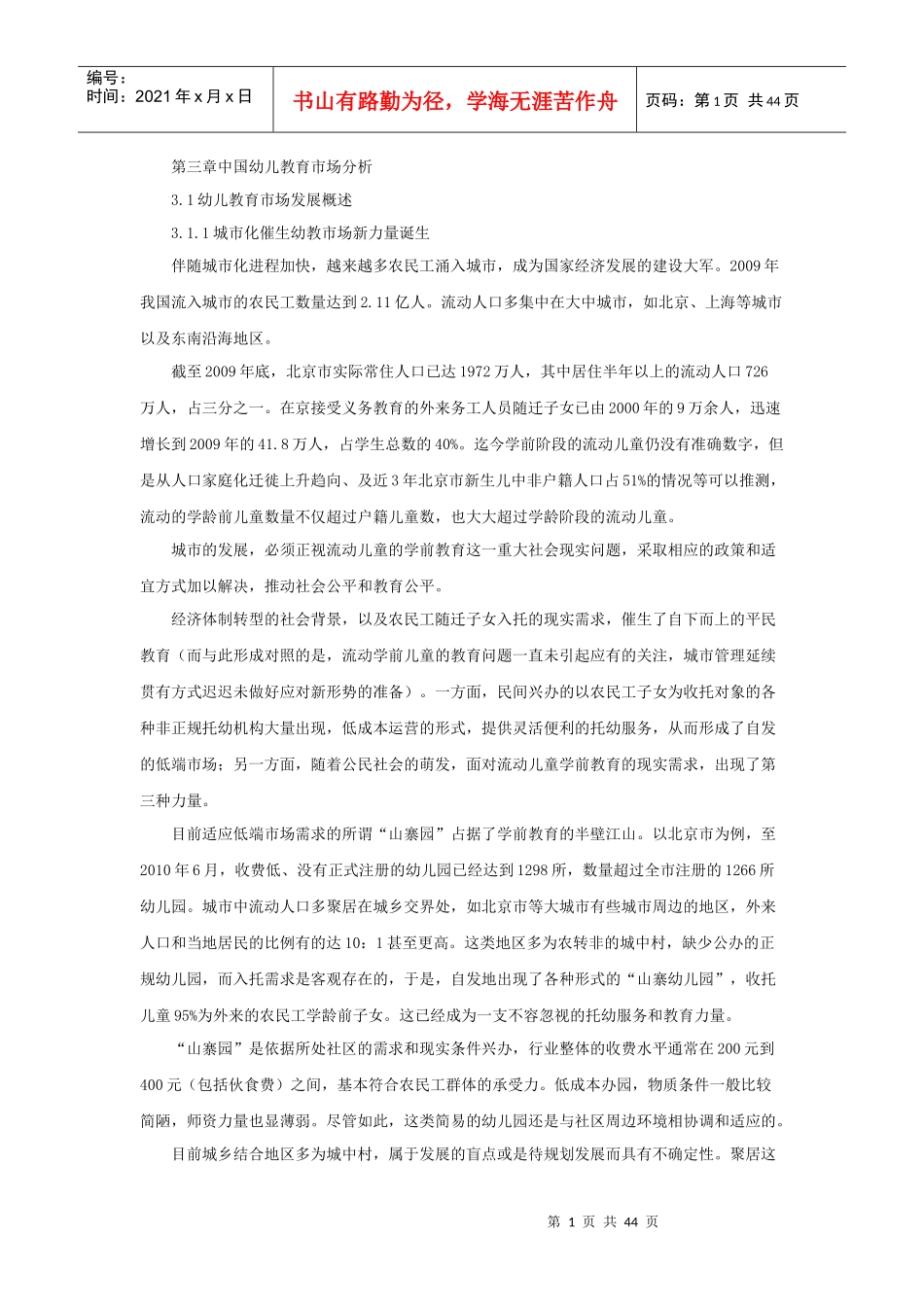 幼儿教育市场分析_第1页