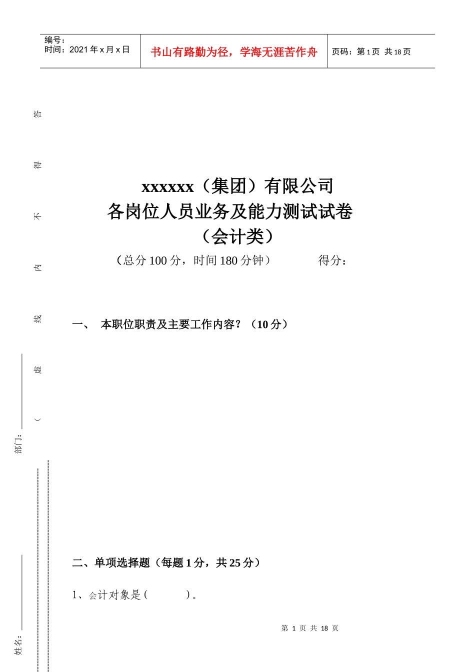会计类各岗位人员业务与能力测试试卷_第1页