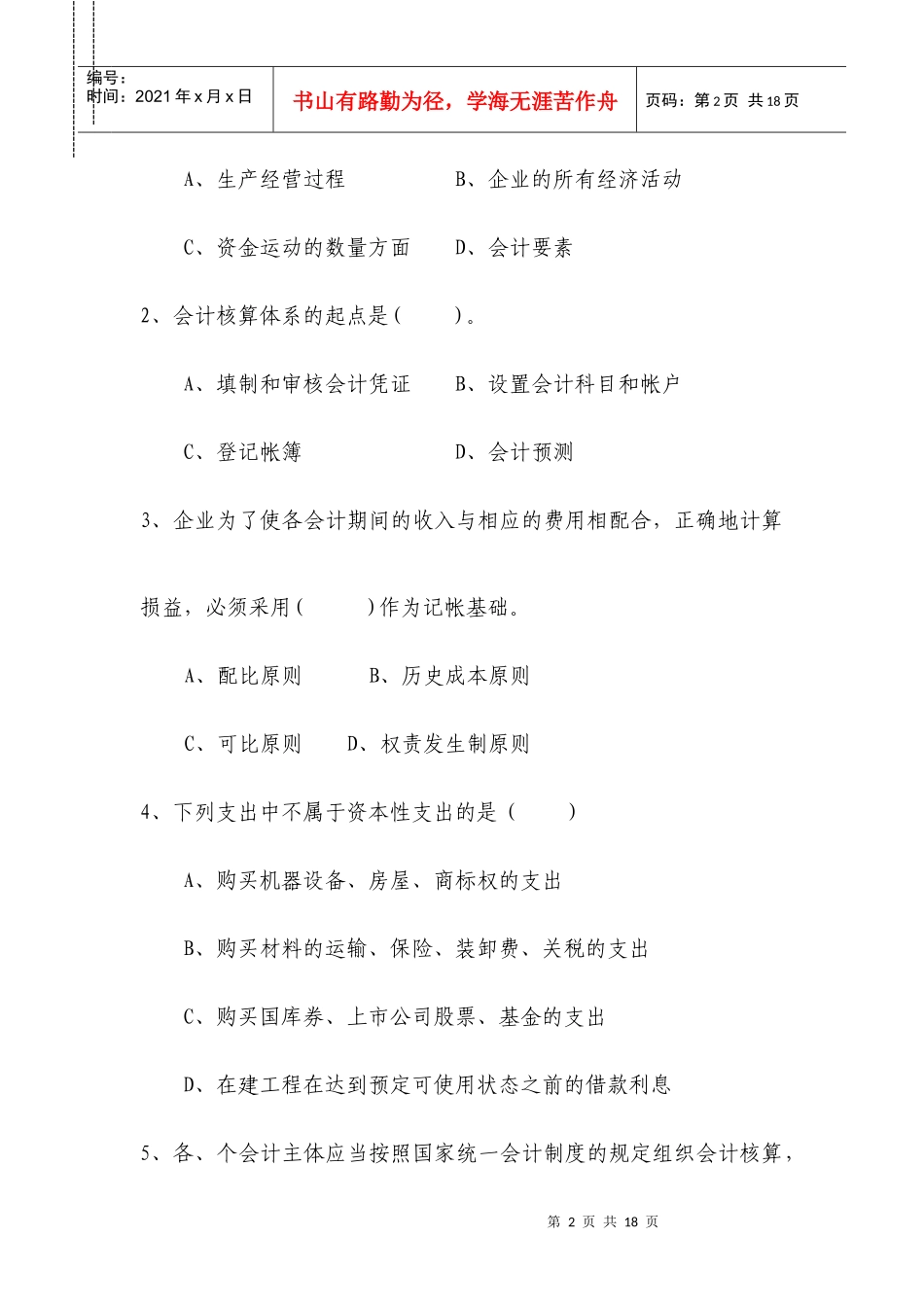 会计类各岗位人员业务与能力测试试卷_第2页