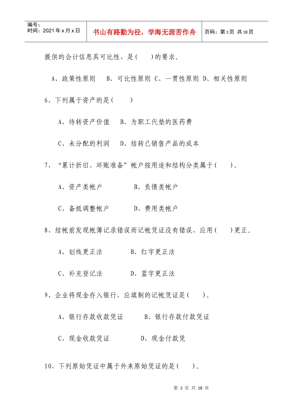 会计类各岗位人员业务与能力测试试卷_第3页