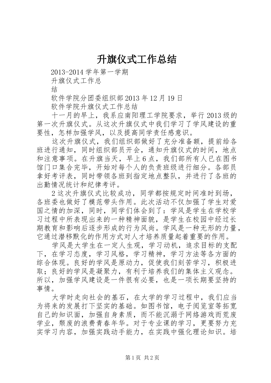 升旗仪式工作总结_第1页
