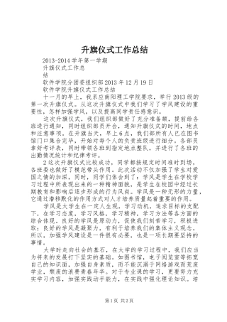 升旗仪式工作总结