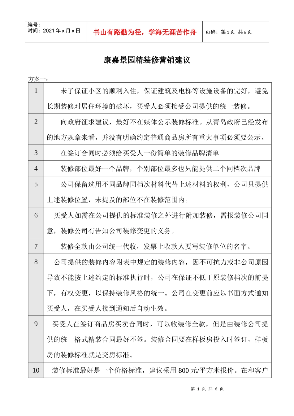 康嘉景园精装修营销建议_第1页