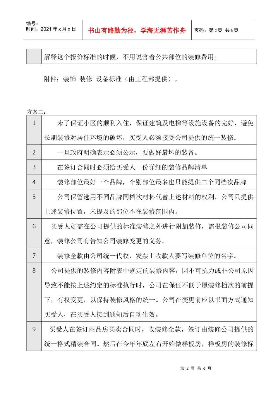 康嘉景园精装修营销建议_第2页