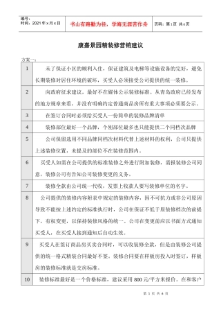 康嘉景园精装修营销建议