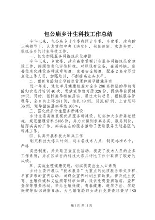 包公庙乡计生科技工作总结