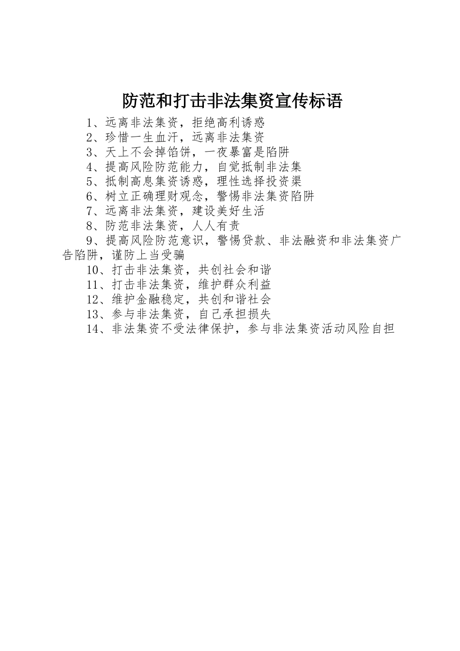 防范和打击非法集资标语集锦_第1页