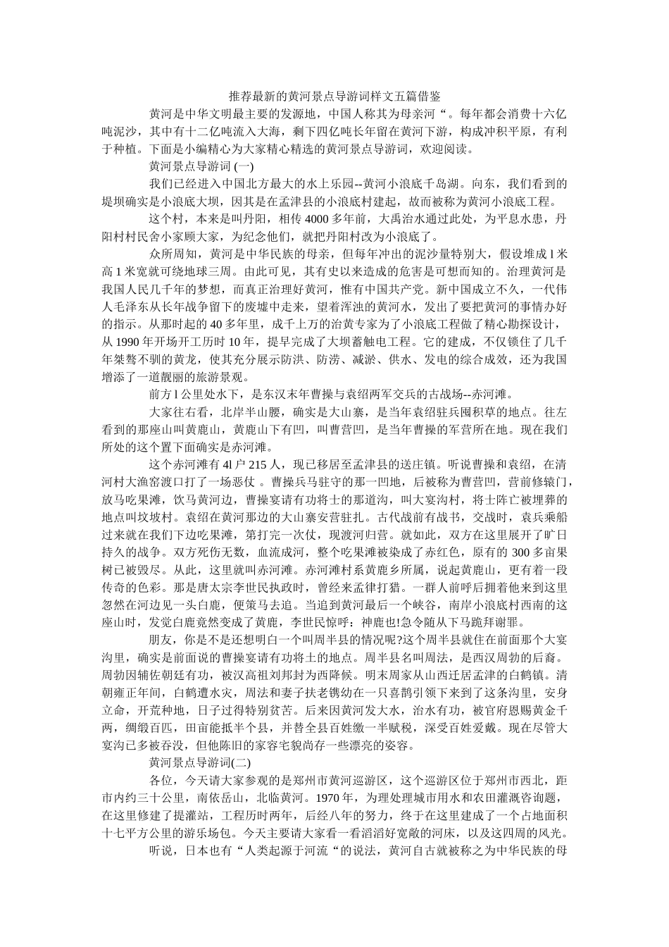 推荐最新的黄河景点导游词样文五篇借鉴 _第1页