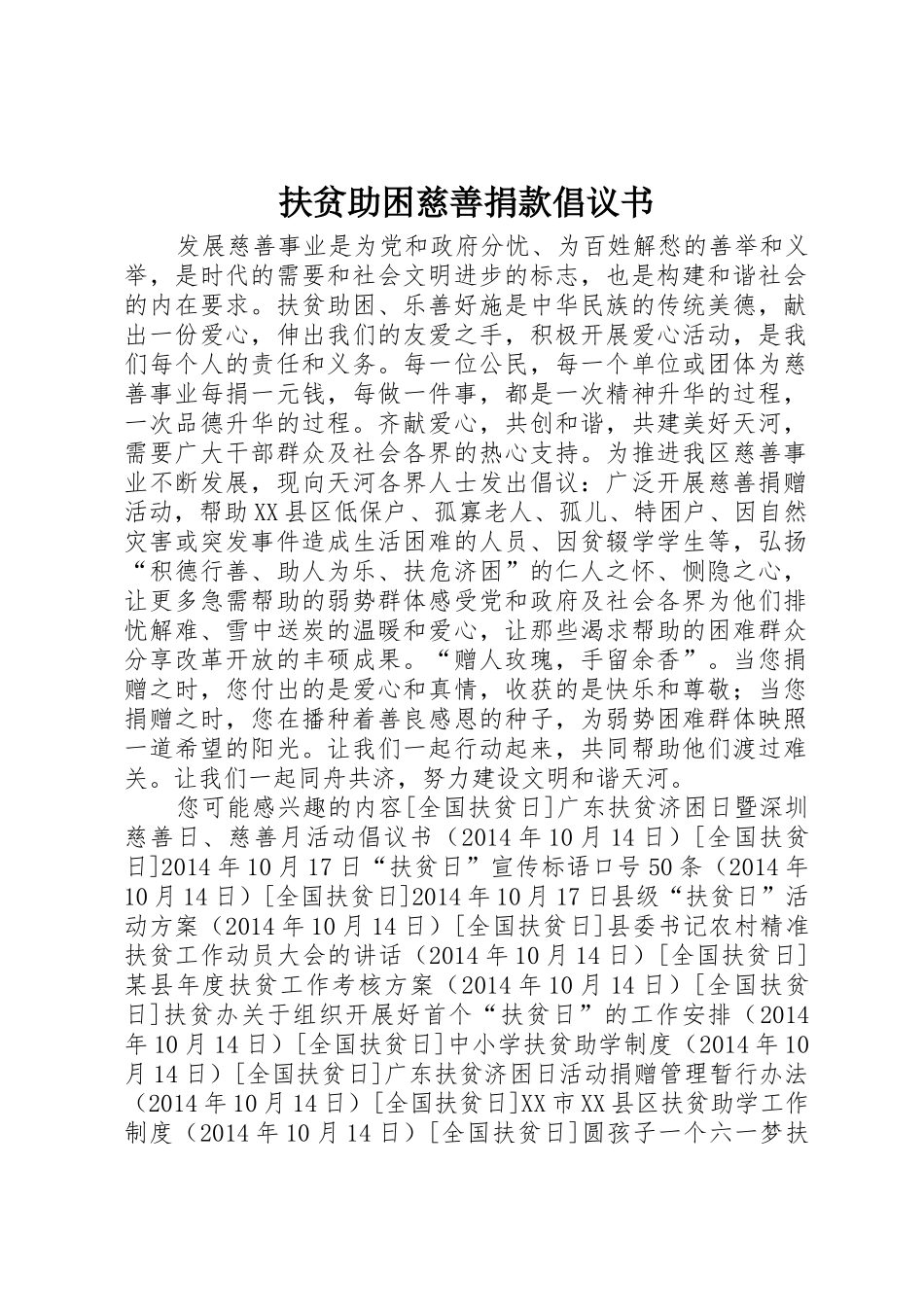 扶贫助困慈善捐款倡议书范文_第1页