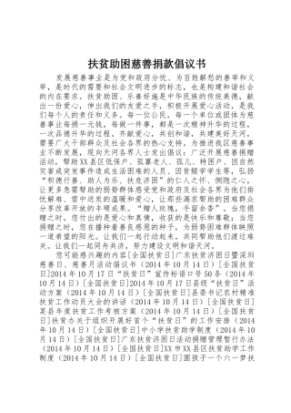 扶贫助困慈善捐款倡议书范文