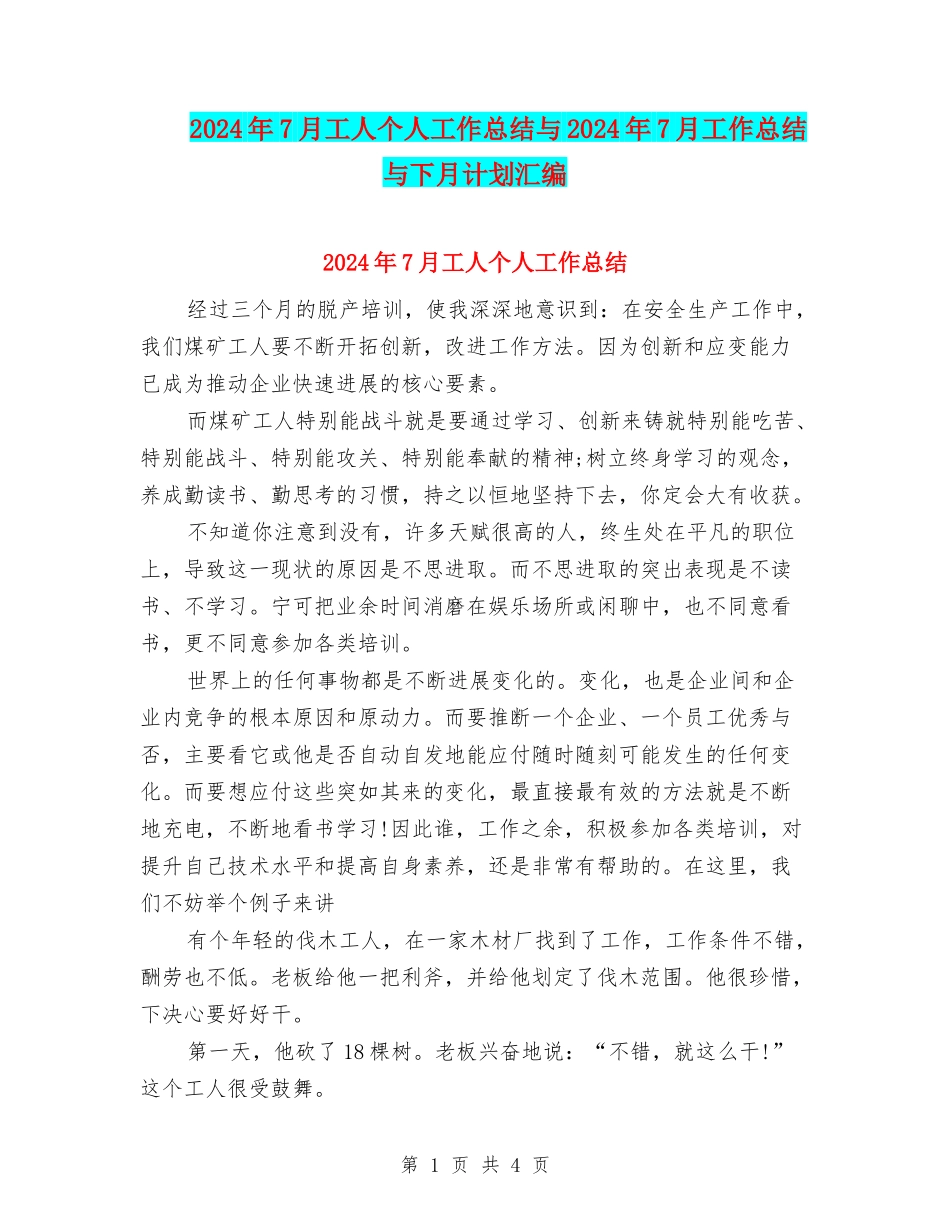 2024年7月工人个人工作总结与2024年7月工作总结与下月计划汇编_第1页