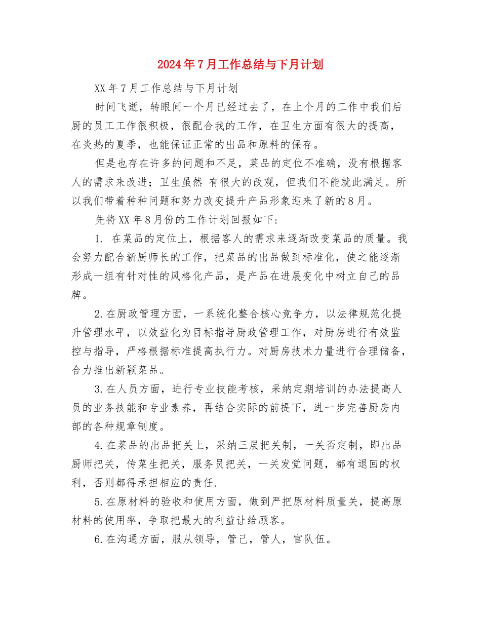 2024年7月工人个人工作总结与2024年7月工作总结与下月计划汇编_第3页