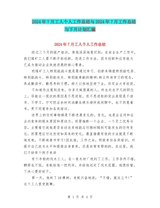 2024年7月工人个人工作总结与2024年7月工作总结与下月计划汇编