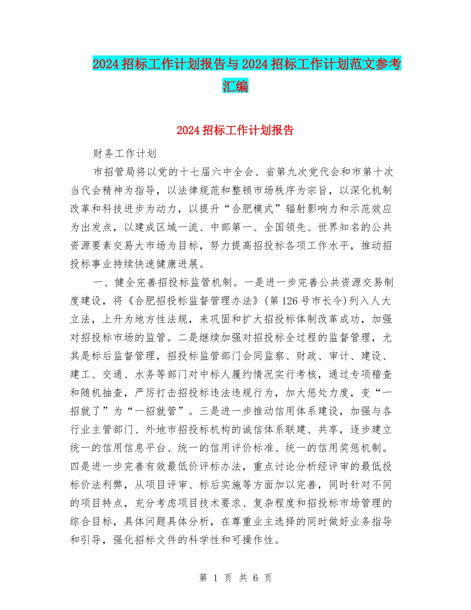 2024招标工作计划报告与2024招标工作计划范文参考汇编_第1页