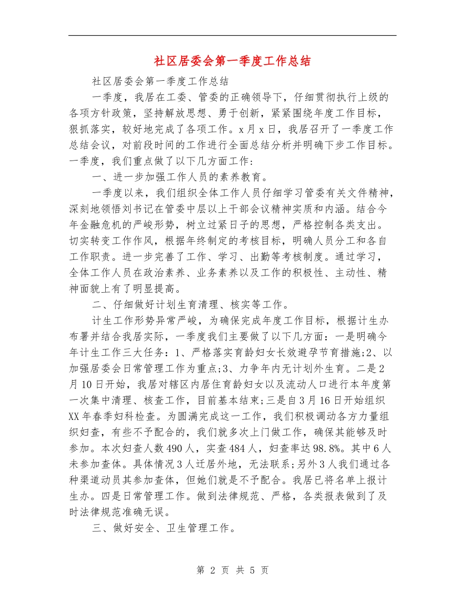 社区居委会第一季度工作总结_第2页