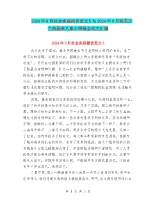 2024年9月社会实践报告范文5与2024年9月观东方主战场第八集心得体会范文汇编