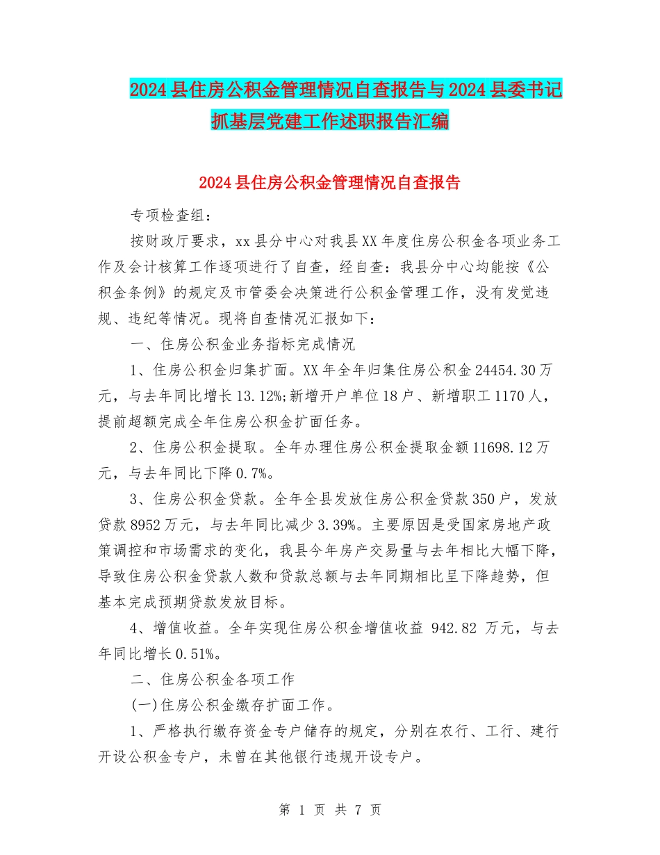 2024县住房公积金管理情况自查报告与2024县委书记抓基层党建工作述职报告汇编_第1页