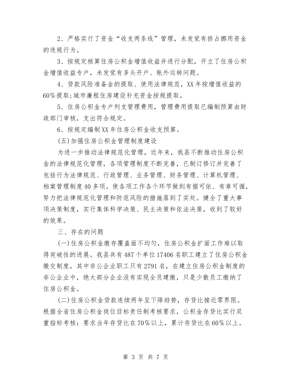 2024县住房公积金管理情况自查报告与2024县委书记抓基层党建工作述职报告汇编_第3页