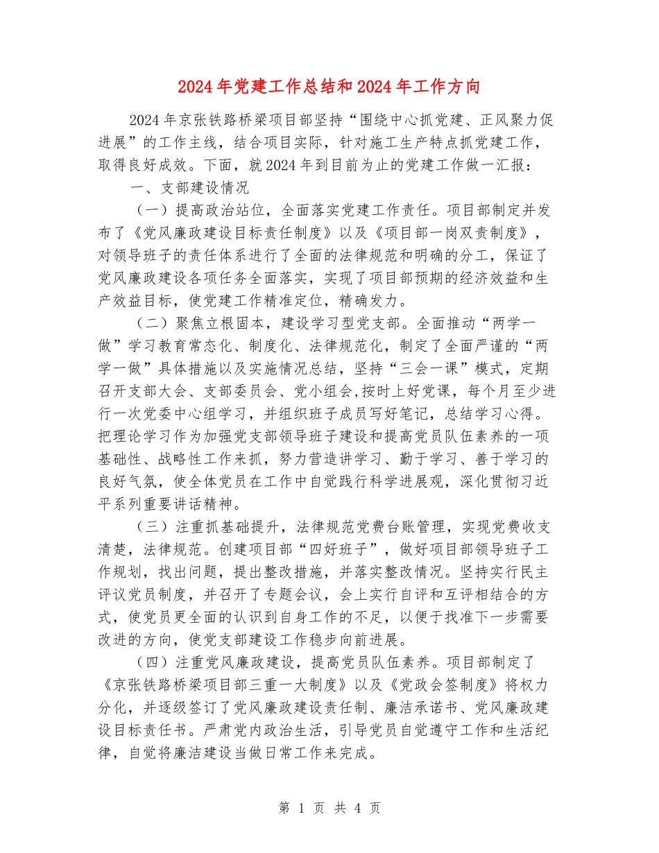 2024年党建工作总结和2024年工作方向_第1页