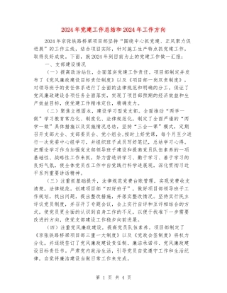 2024年党建工作总结和2024年工作方向