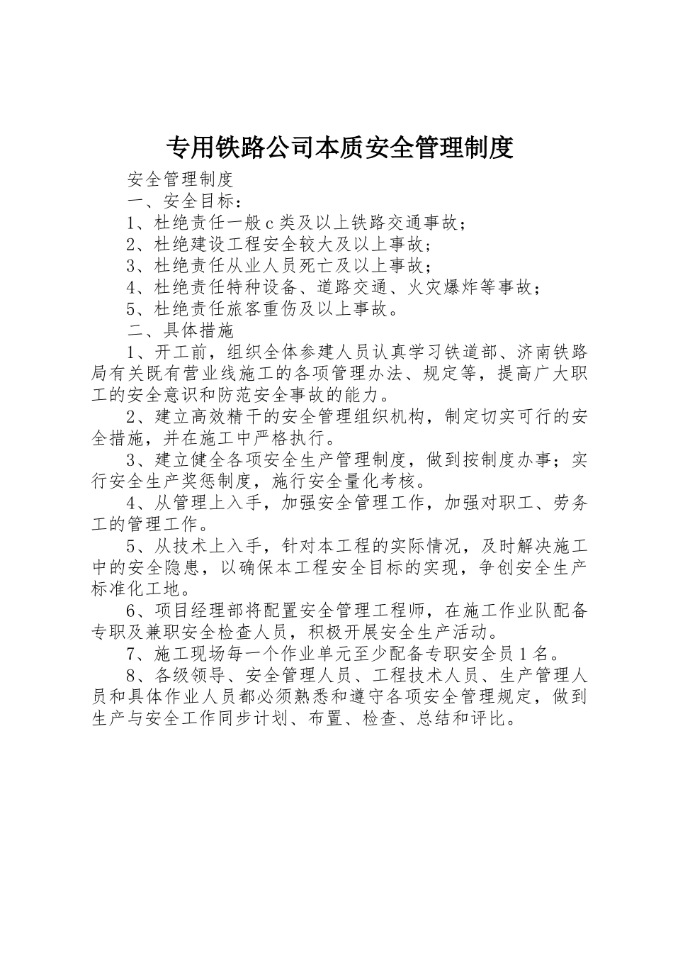 专用铁路公司本质安全规章制度管理_第1页