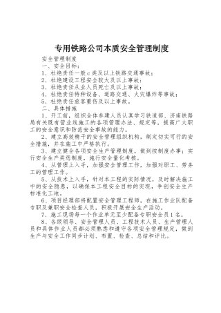 专用铁路公司本质安全规章制度管理