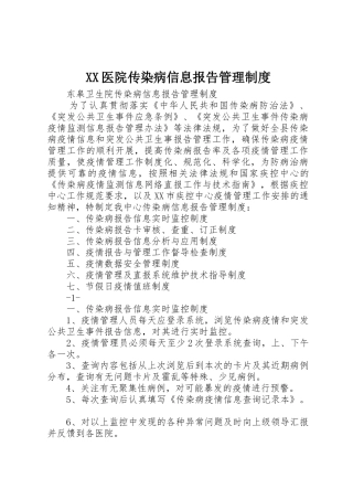 医院传染病信息报告管理规章制度细则