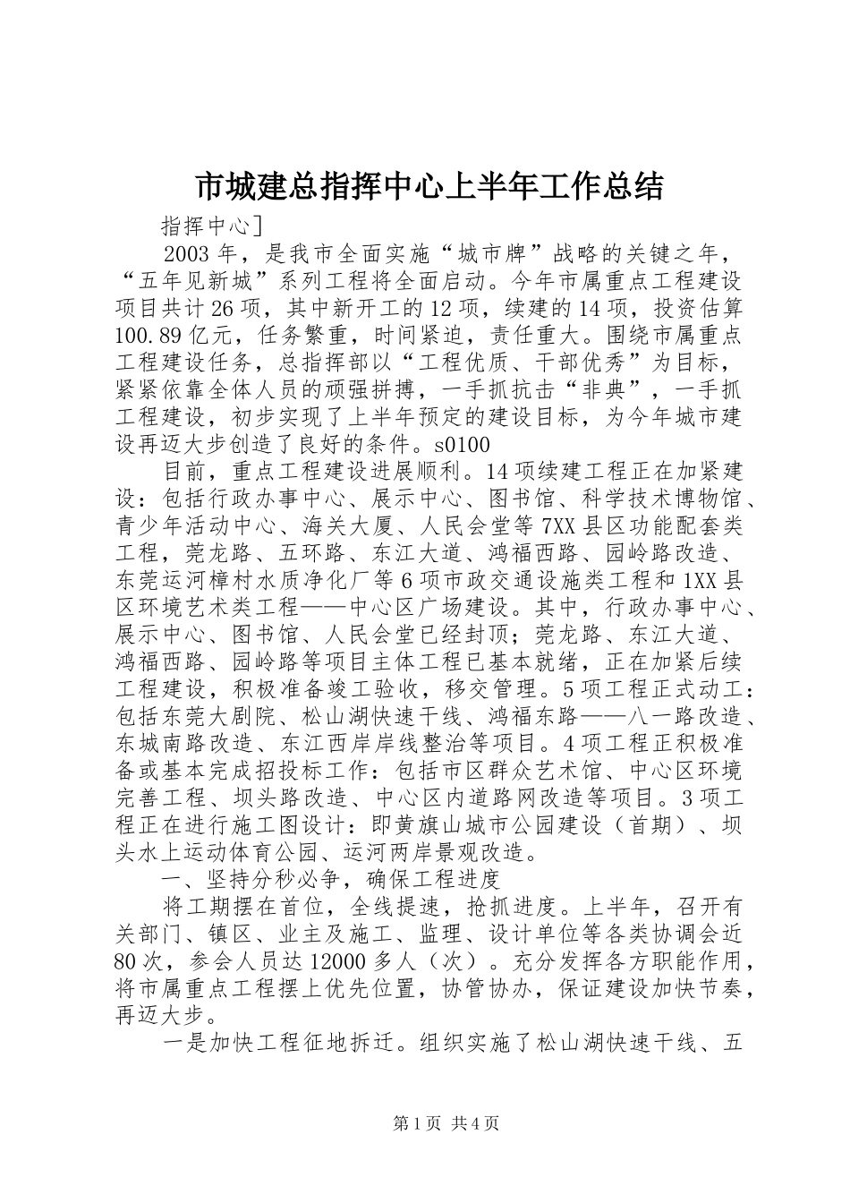 市城建总指挥中心上半年工作总结_第1页