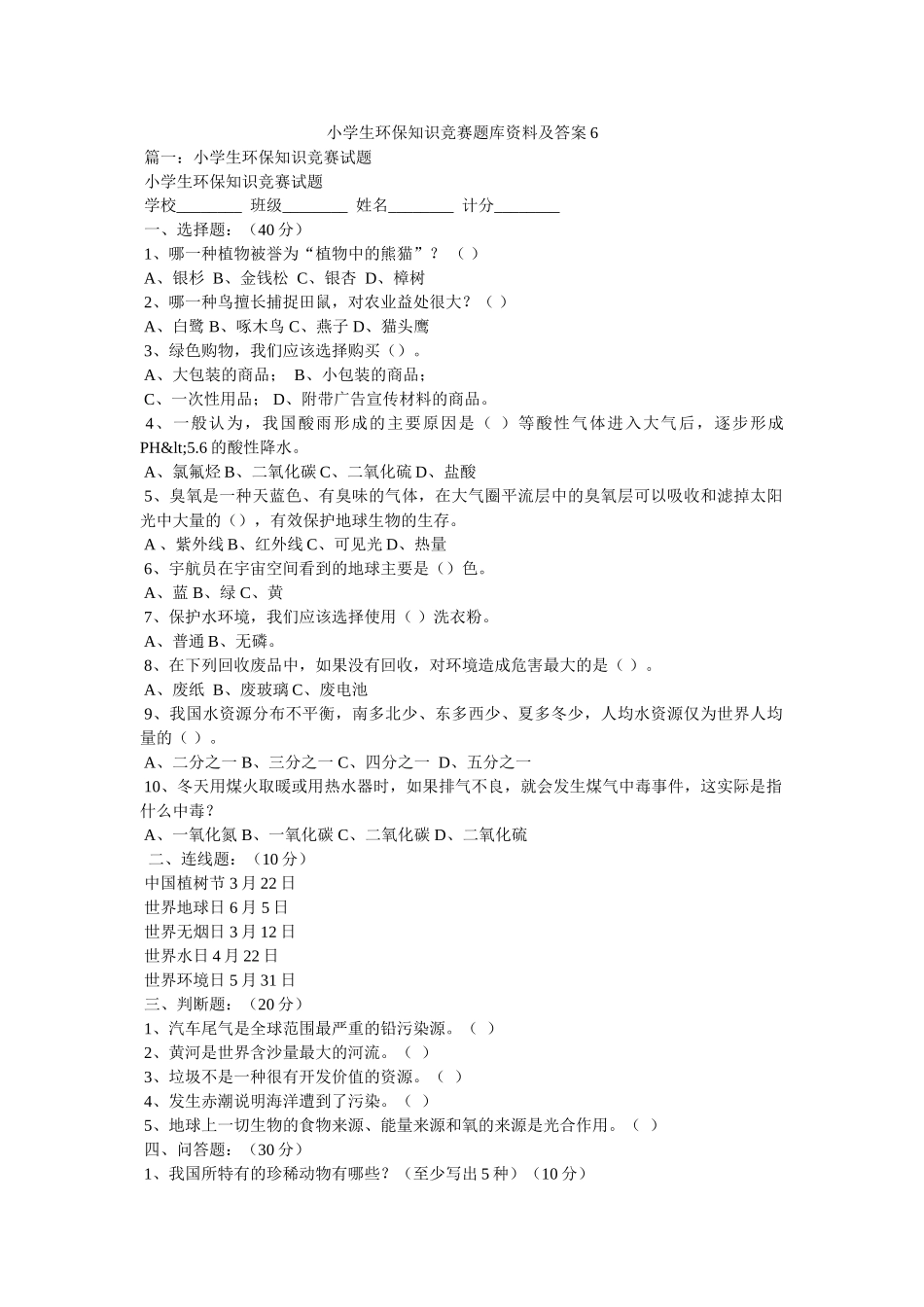 小学生环保知识竞赛题库资料及答案6 _第1页