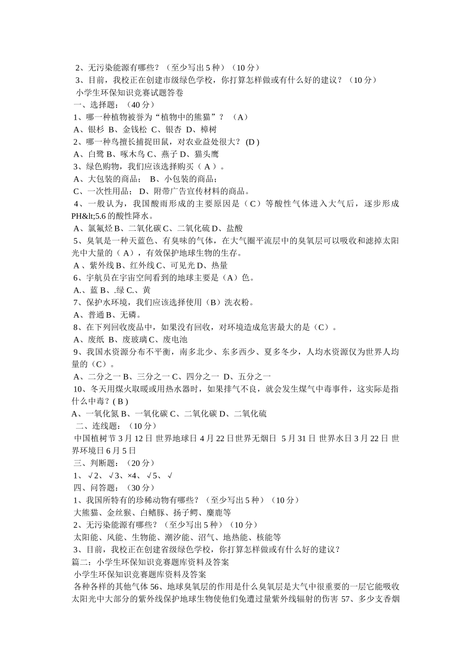 小学生环保知识竞赛题库资料及答案6 _第2页