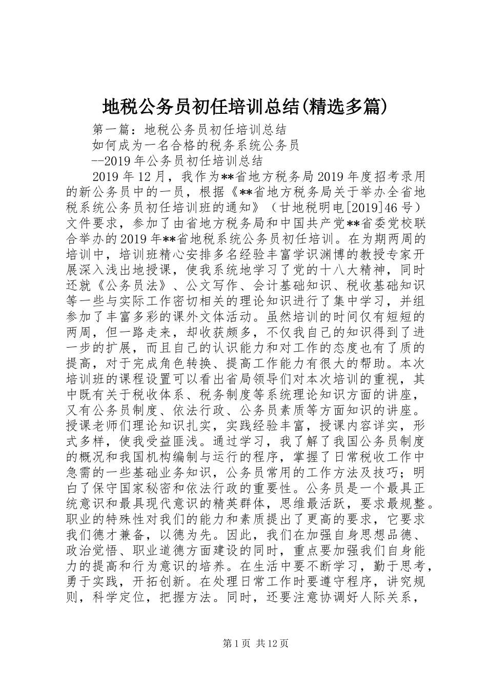 地税公务员初任培训总结(精选多篇)_第1页