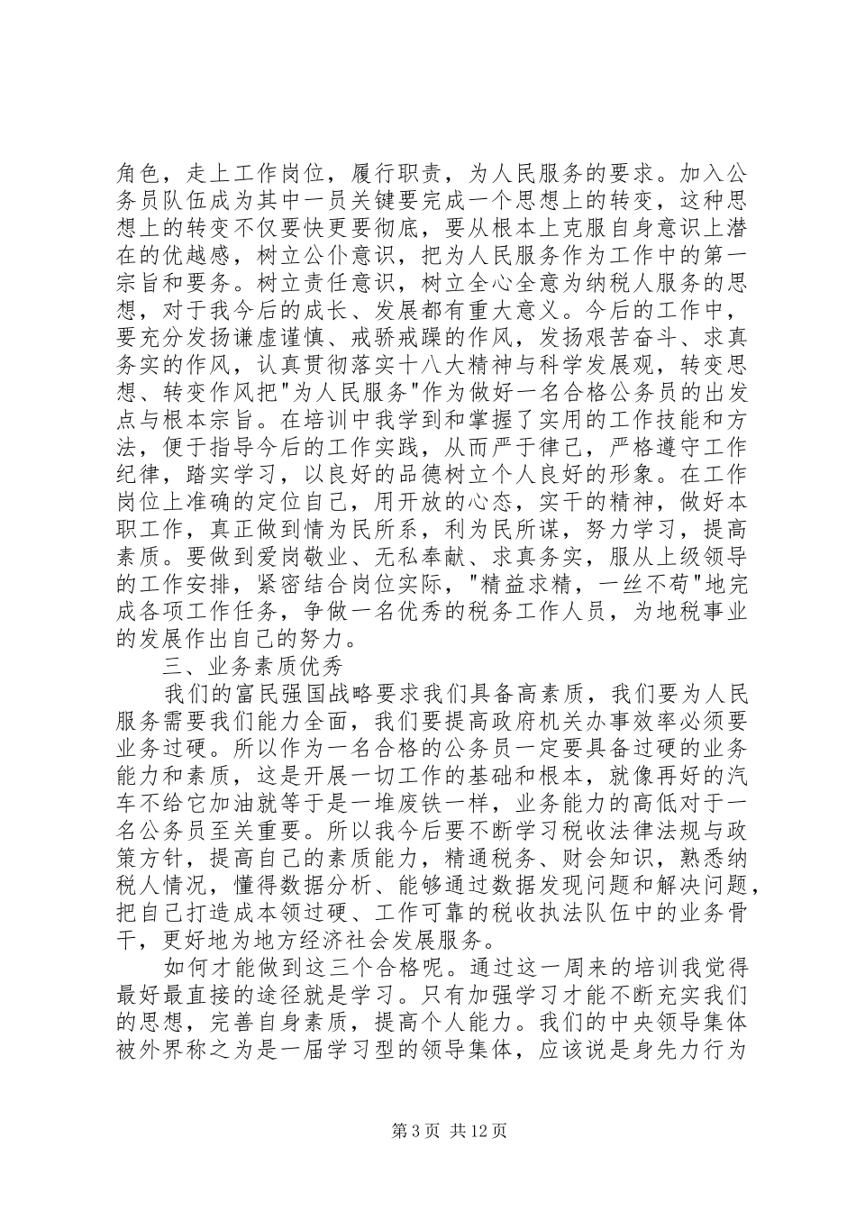 地税公务员初任培训总结(精选多篇)_第3页