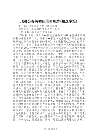 地税公务员初任培训总结(精选多篇)