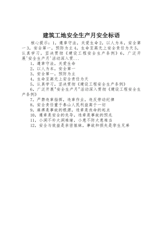 建筑工地安全生产月安全标语集锦