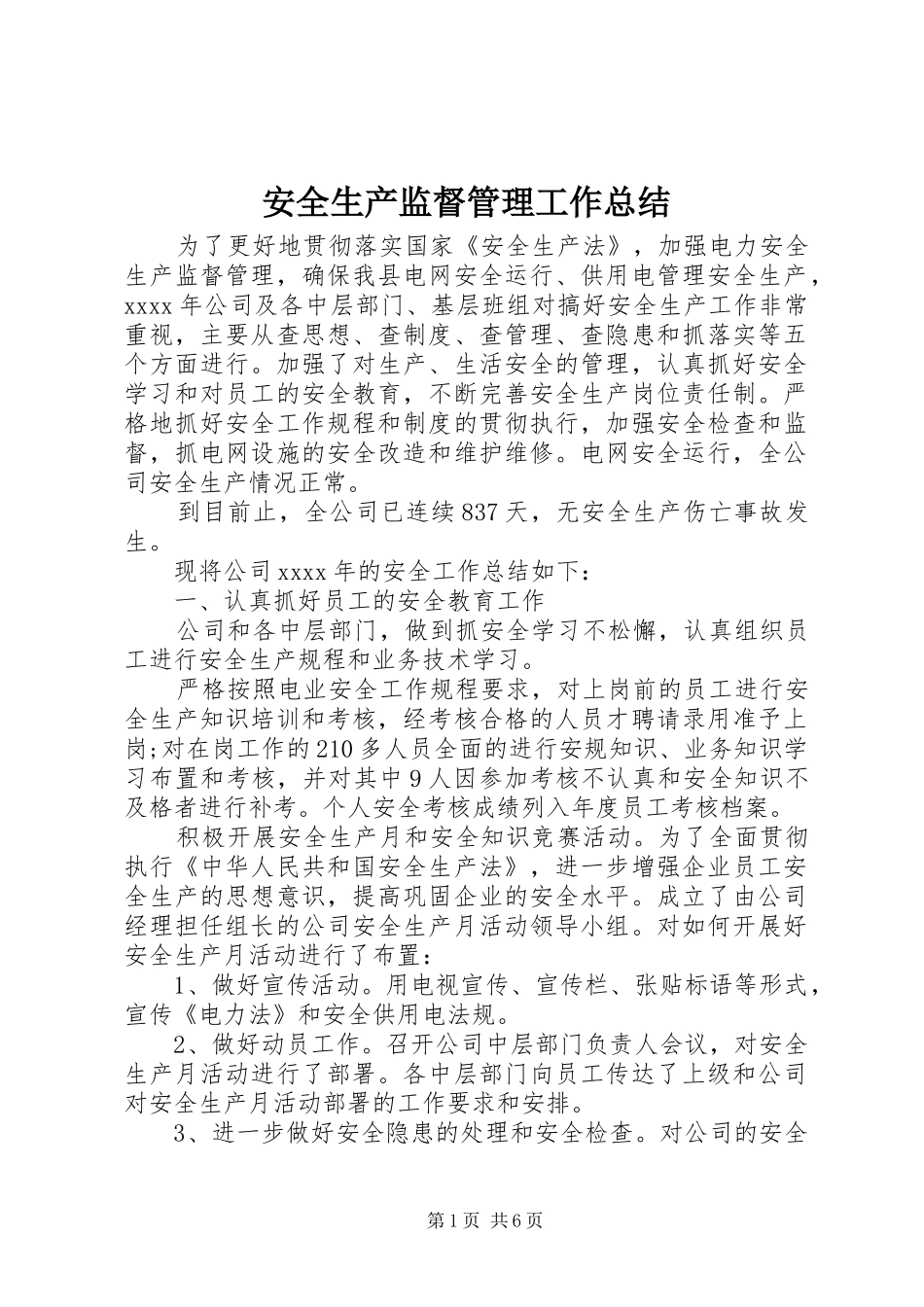 安全生产监督管理工作总结_第1页