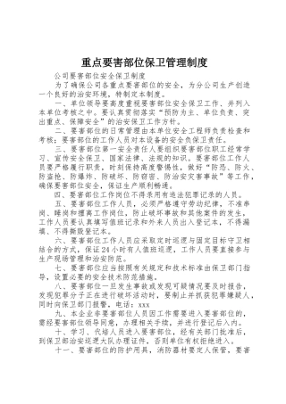 重点要害部位保卫管理规章制度细则