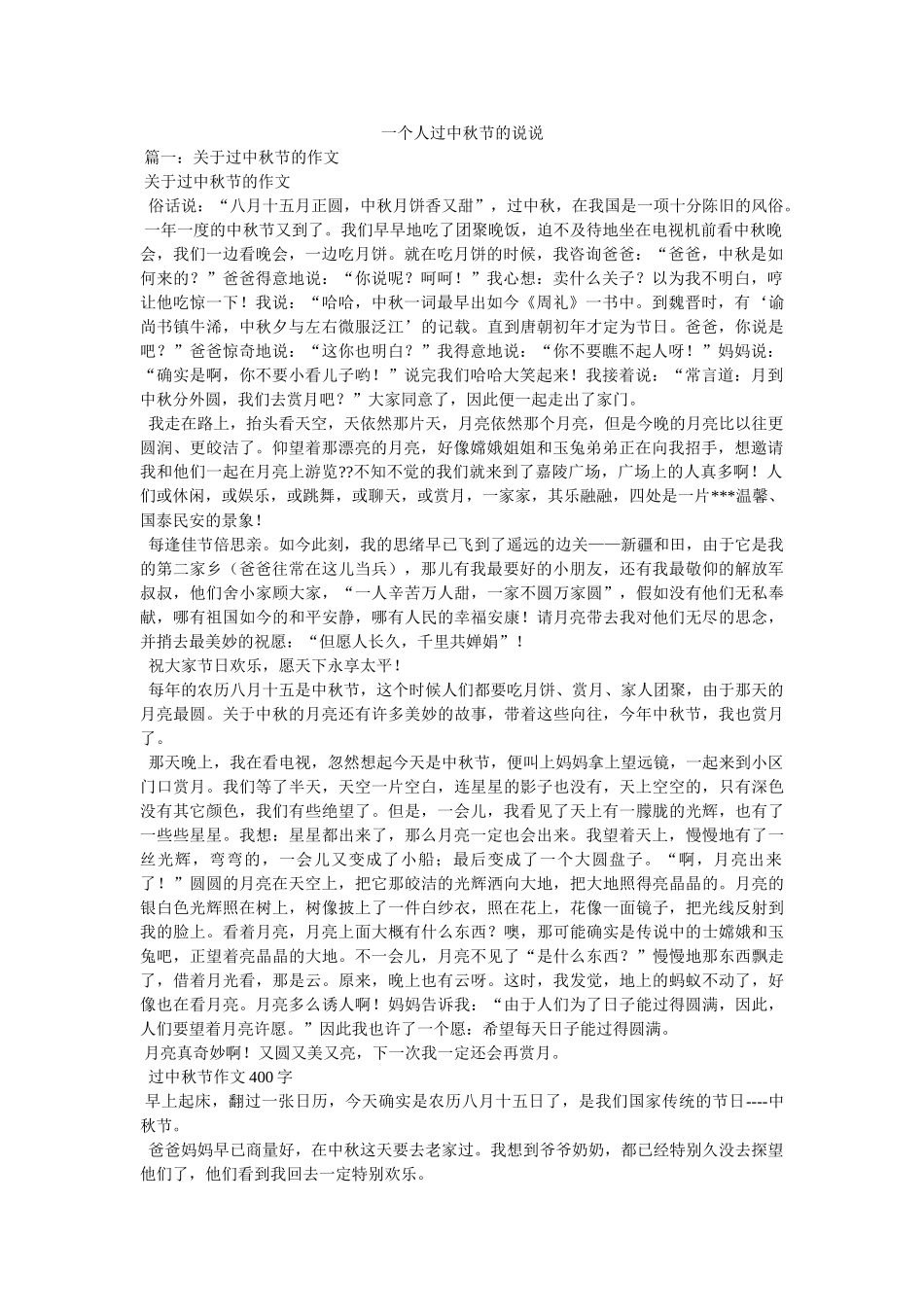 一个人过中秋节的说说 _第1页