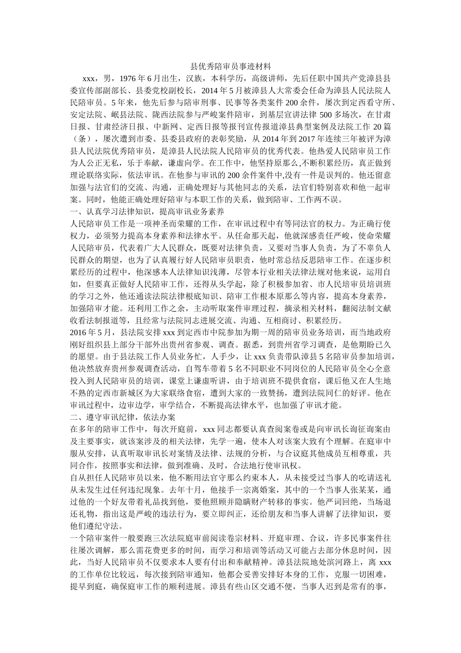 县优秀陪审员事迹材料 _第1页