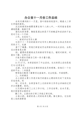 办公室十一月份工作总结