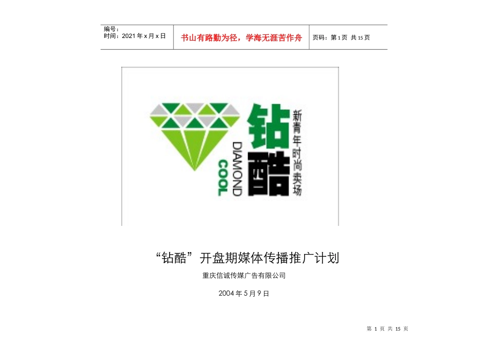 “钻酷”开盘期媒体传播推广计划DOC14(1)_第1页