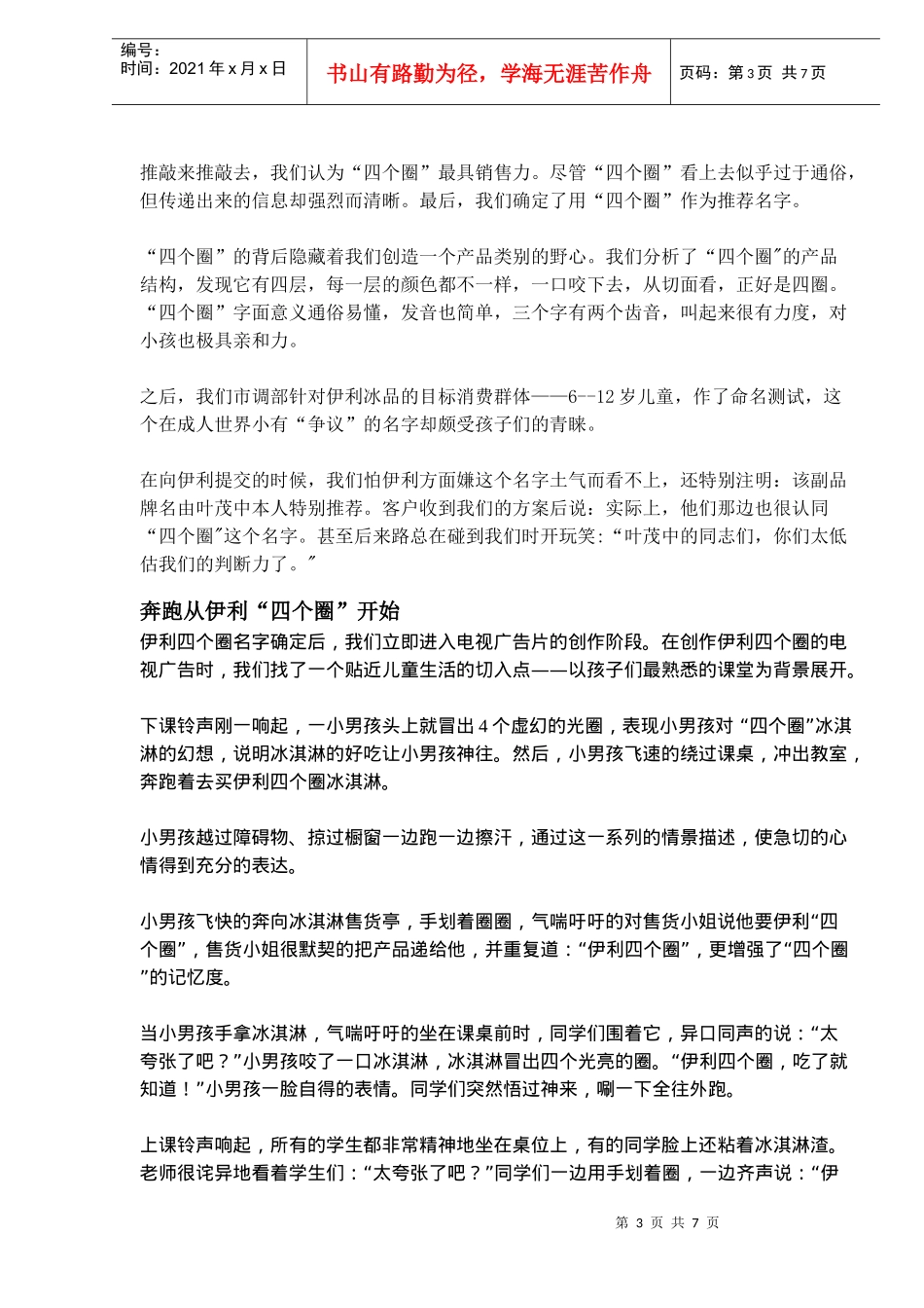 伊利冰淇淋系列电视广告片创作纪实(doc10)(1)_第3页