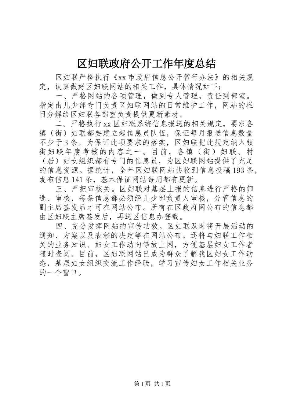 区妇联政府公开工作年度总结_第1页