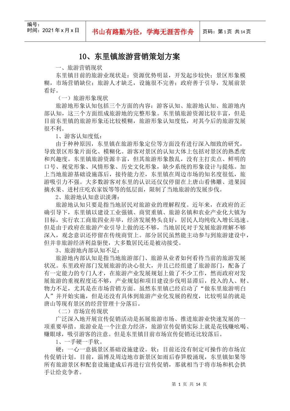 东里镇旅游营销策划方案_第1页