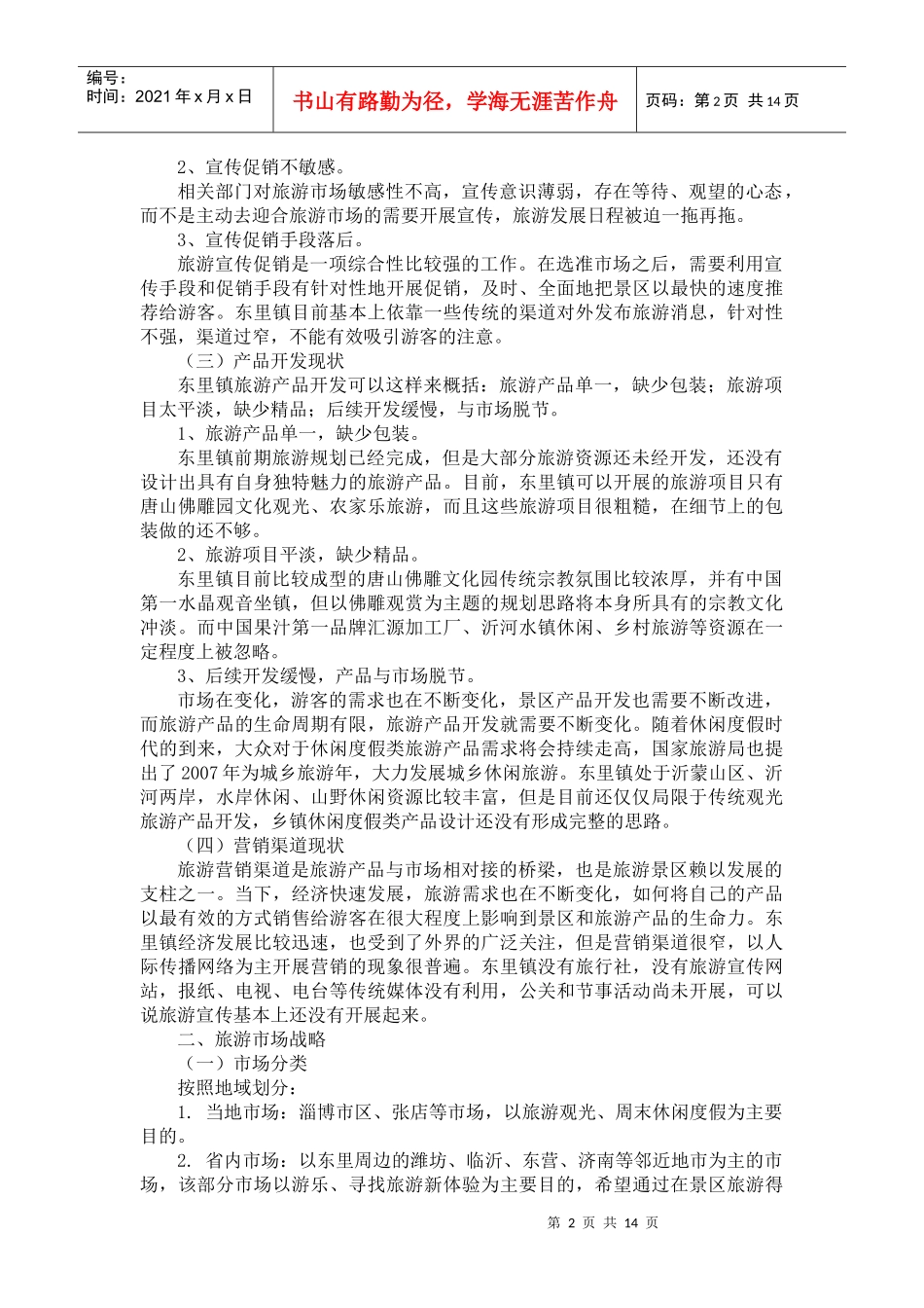 东里镇旅游营销策划方案_第2页