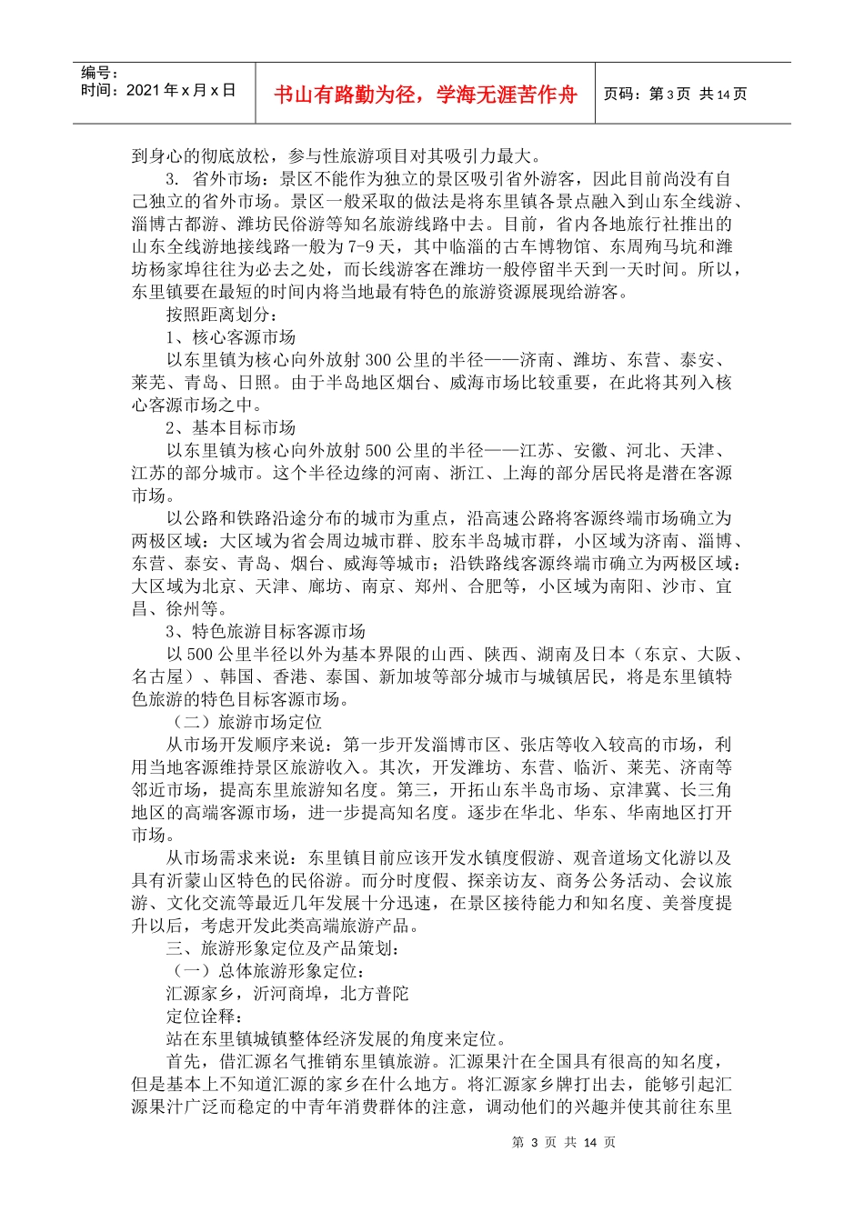 东里镇旅游营销策划方案_第3页