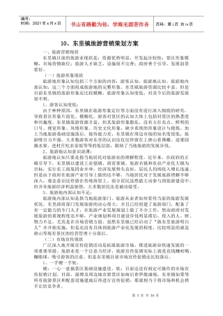 东里镇旅游营销策划方案