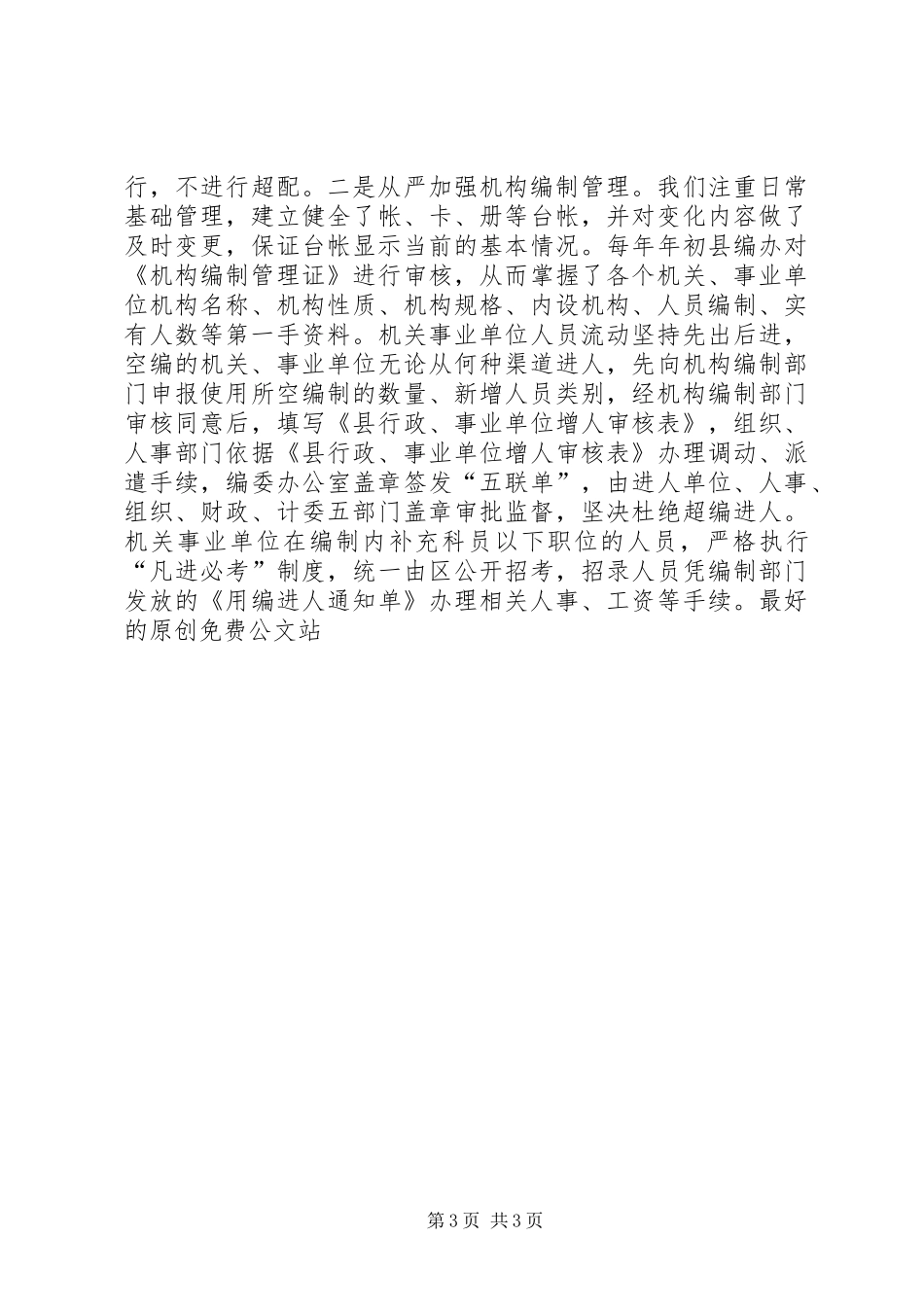 开创机构编制管理工作汇报总结_第3页